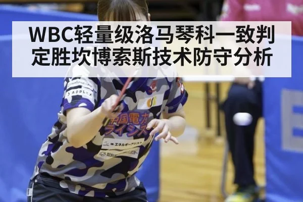 WBC轻量级洛马琴科一致判定胜坎博索斯技术防守分析