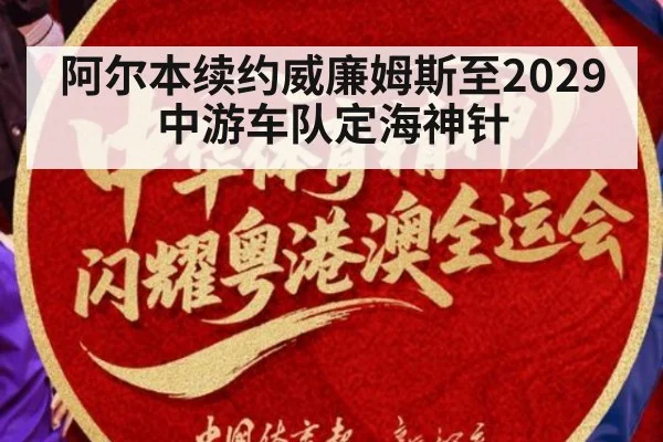 阿尔本续约威廉姆斯至2029 中游车队定海神针