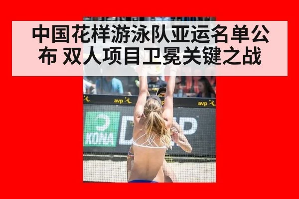 中国花样游泳队亚运名单公布 双人项目卫冕关键之战