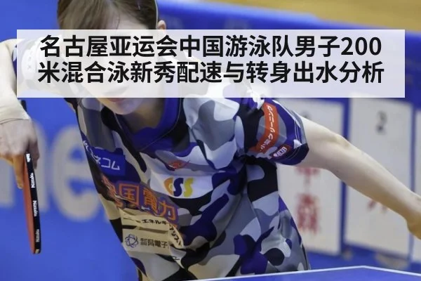 名古屋亚运会中国游泳队男子200米混合泳新秀配速与转身出水分析