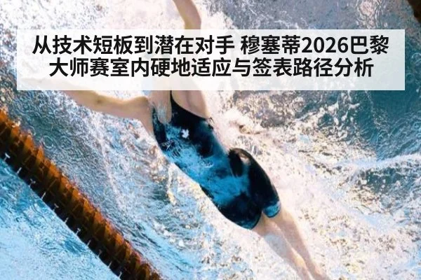 从技术短板到潜在对手 穆塞蒂2026巴黎大师赛室内硬地适应与签表路径分析