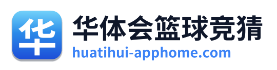 华体会篮球竞猜